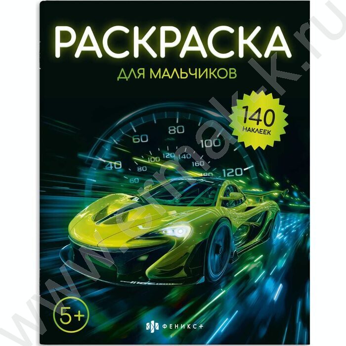 Раскраска 215*280 Для мальчиков с наклейками | Фото 1