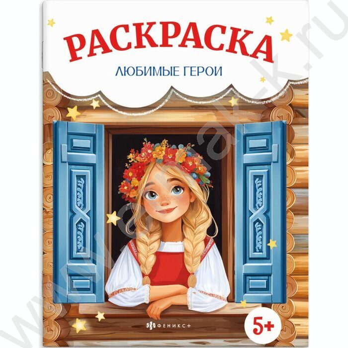 Раскраска 215*280 Сказочная раскраска.Любимые герои NEW | Фото 1