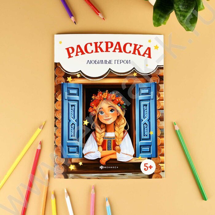 Раскраска 215*280 Сказочная раскраска.Любимые герои NEW | Фото 3
