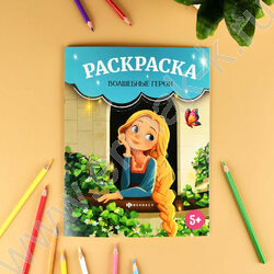 Раскраска 215*280 Сказочная раскраска.Волшебные герои NEW | Фото 2