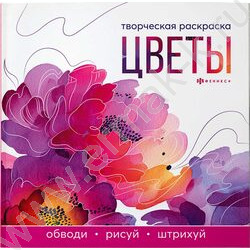 Раскраска 215*215 Творческая раскраска.Цветы NEW | Фото 1