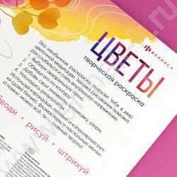 Раскраска 215*215 Творческая раскраска.Цветы NEW | Фото 4