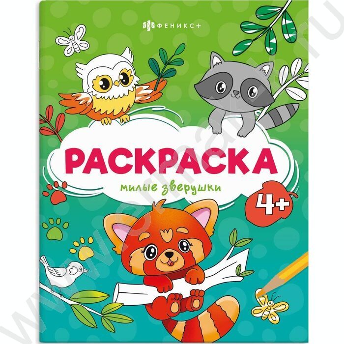 Раскраска 165*205 Весёлые рисунки.Милые зверушки NEW | Фото 1