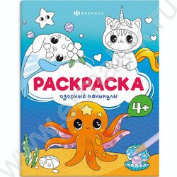 Раскраска 165*205 Весёлые рисунки.Озорные каникулы NEW | Фото 1