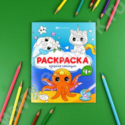 Раскраска 165*205 Весёлые рисунки.Озорные каникулы NEW | Фото 3