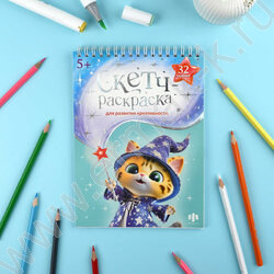 Раскраска 150*210 Скетч-раскраска для развития креативности.Мастерская чудес NEW | Фото 3