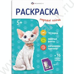 Раскраска 165*235 Породы.Коты с наклейками NEW | Фото 1