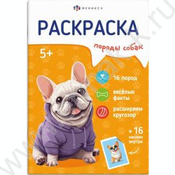 Раскраска 165*235 Породы.Собаки с наклейками NEW | Фото 1