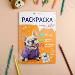 Раскраска 165*235 Породы.Собаки с наклейками NEW | Фото 4