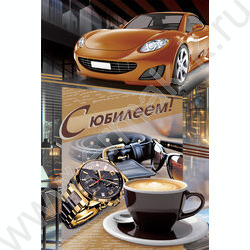 Открытка 122*182мм "С Юбилеем!" текст NEW | Фото 1