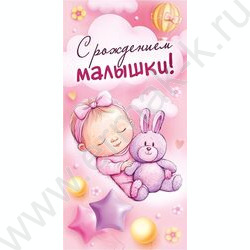 Конверт д/денег  83*167мм  "С Рождением малышки!" NEW | Фото 1