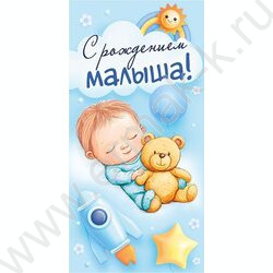 Конверт д/денег  83*167мм  "С Рождением малыша!" NEW | Фото 1