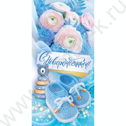 Конверт д/денег  83*167мм  "С новорождённым!" NEW | Фото 1