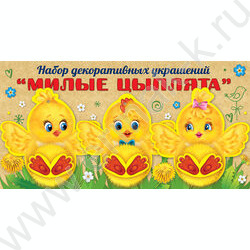 Набор декоративных украшений "Милые цыплята" NEW | Фото 2