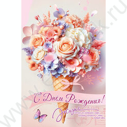 Открытка 122*182мм "С Днём Рождения! Жизнь состоит из..." текст NEW | Фото 1