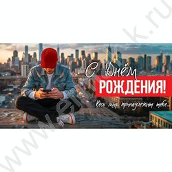 Конверт д/денег 168*82мм "С Днём рождения! Весь мир принадлежит тебе..." NEW | Фото 1