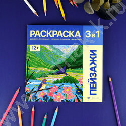 Раскраска 215*215 Картины по номерам.3-в-1 Пейзажи NEW | Фото 3