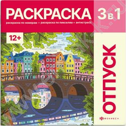 Раскраска 215*215 Картины по номерам.3-в-1 Путешествия NEW | Фото 1