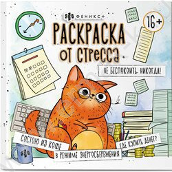 Раскраска 215*215 От стресса.Не беспокоить.Никогда! NEW | Фото 1