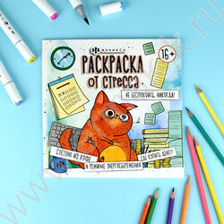 Раскраска 215*215 От стресса.Не беспокоить.Никогда! NEW | Фото 2