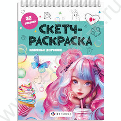 Раскраска 150*210 Скетч-раскраска.Классные девчонки NEW | Фото 1