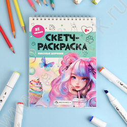 Раскраска 150*210 Скетч-раскраска.Классные девчонки NEW | Фото 3