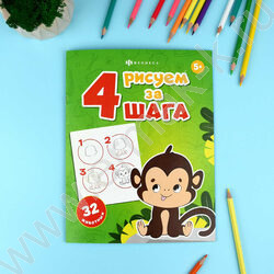 Раскраска 200*260 Рисуем за 4 шага.32 животных NEW | Фото 3