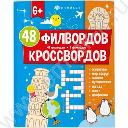 Книжка Мир вокруг.48 кроссвордов и филвордов NEW | Фото 1