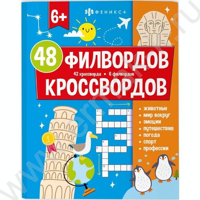 Книжка Мир вокруг.48 кроссвордов и филвордов NEW | Фото 1