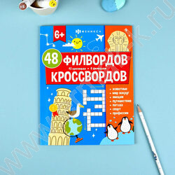 Книжка Мир вокруг.48 кроссвордов и филвордов NEW | Фото 3