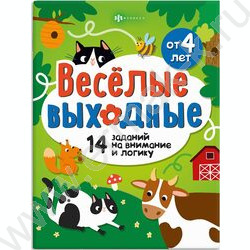 Книжка Весёлые выходные.Играем и развиваемся NEW | Фото 1