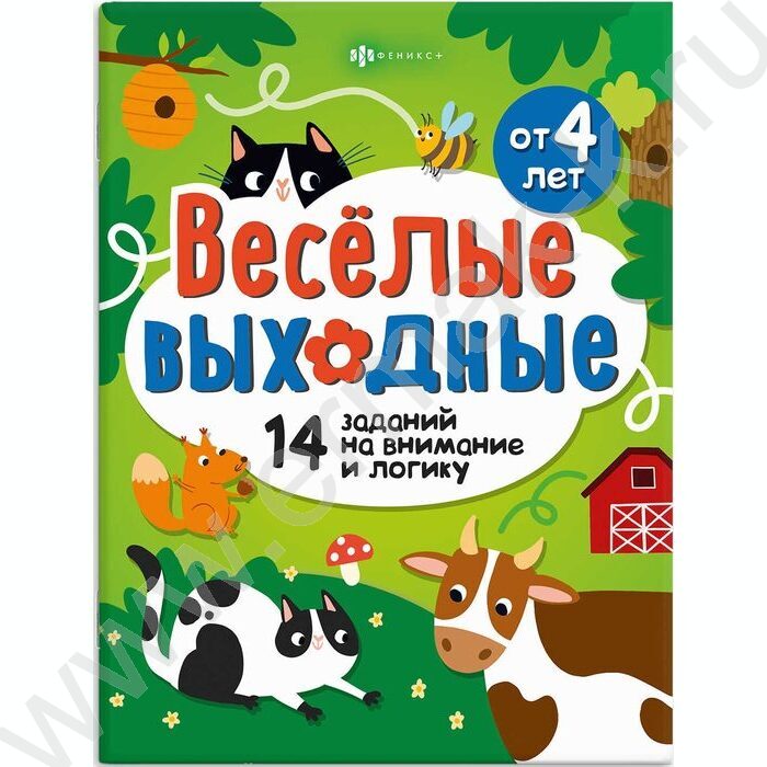 Книжка Весёлые выходные.Играем и развиваемся NEW | Фото 1