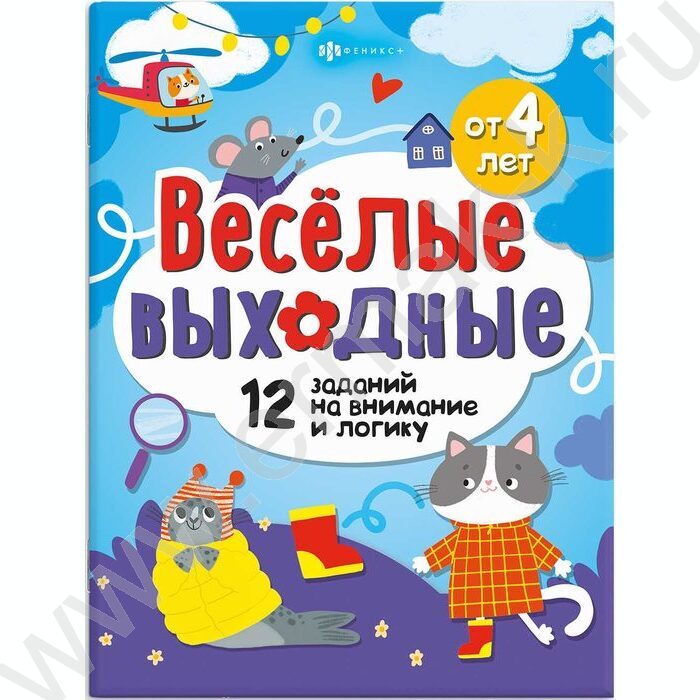 Книжка Весёлые выходные.Развлекаемся с пользой NEW | Фото 1