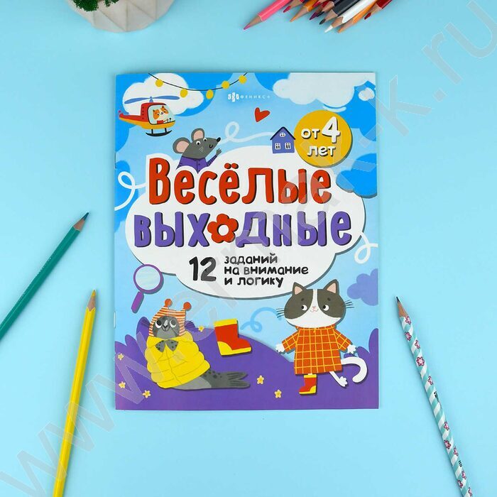 Книжка Весёлые выходные.Развлекаемся с пользой NEW | Фото 3