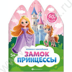 Книжка с наклейками Замок принцессы NEW | Фото 1