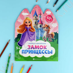 Книжка с наклейками Замок принцессы NEW | Фото 2