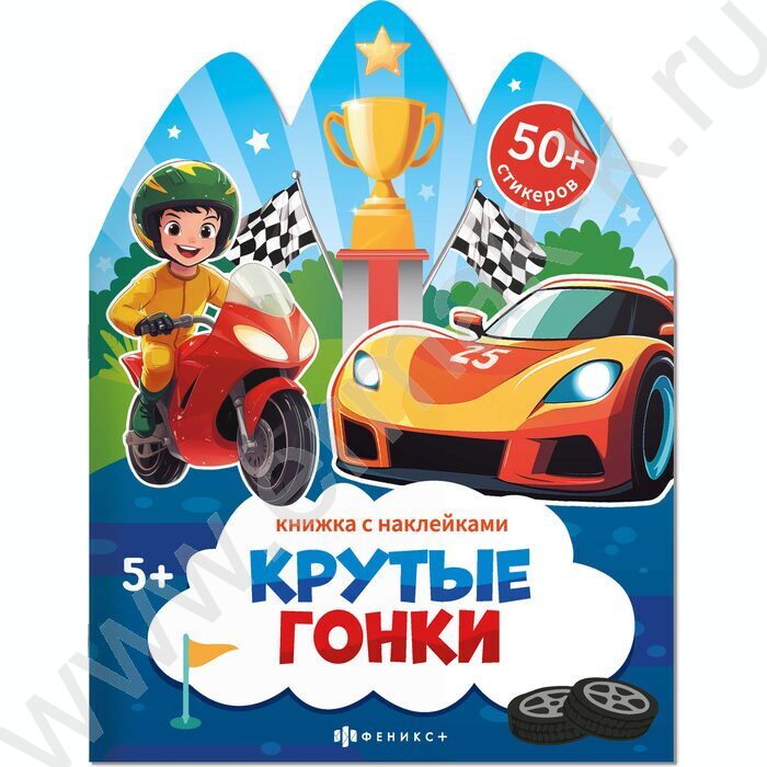 Книжка с наклейками Крутые гонки NEW | Фото 1