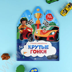 Книжка с наклейками Крутые гонки NEW | Фото 2