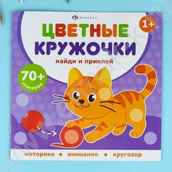 Книжка с наклейками Цветные кружочки.Домашние животные NEW | Фото 3