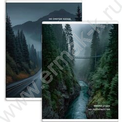 Тетрадь  80л А4 клетка/перевертыш "Путь через горы" NEW | Фото 1