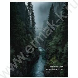 Тетрадь  80л А4 клетка/перевертыш "Путь через горы" NEW | Фото 3