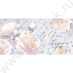 Конверт д/денег 168*82мм "В День свадьбы" NEW | Фото 1