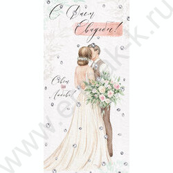 Конверт д/денег  83*167мм  "С Днем Свадьбы!" NEW | Фото 1