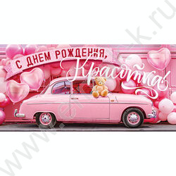 Конверт д/денег "С Днем рождения,красотка" NEW | Фото 1