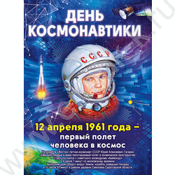 Плакат "День космонавтики" А2 NEW | Фото 1