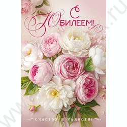 Открытка 122*182мм "С Юбилеем!" текст NEW | Фото 1
