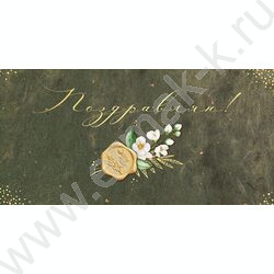 Конверт д/денег "Поздравляю!" NEW | Фото 1