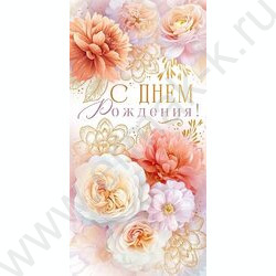 Конверт д/денег "С Днем рождения!" NEW | Фото 1