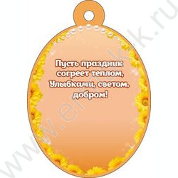 Бирка "Светлой Пасхи!" NEW | Фото 2