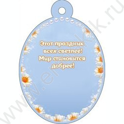 Бирка "Светлой Пасхи!" NEW | Фото 2